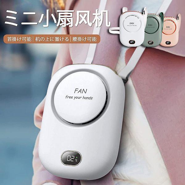 扇風機 首掛け 携帯扇風機 ベルトファン 腰掛けファン ハンドルファン 卓上両用 スタンド機能 充電...