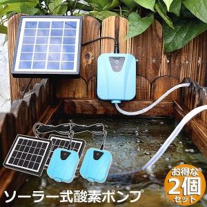 ソーラーポンプ 2個セット エアポンプ 酸素ポンプ ソーラー充電式 屋外 ソーラー 吐出量毎分2L 水槽 釣り池 水族館 静音 電源不要 送料無料｜アナミストア