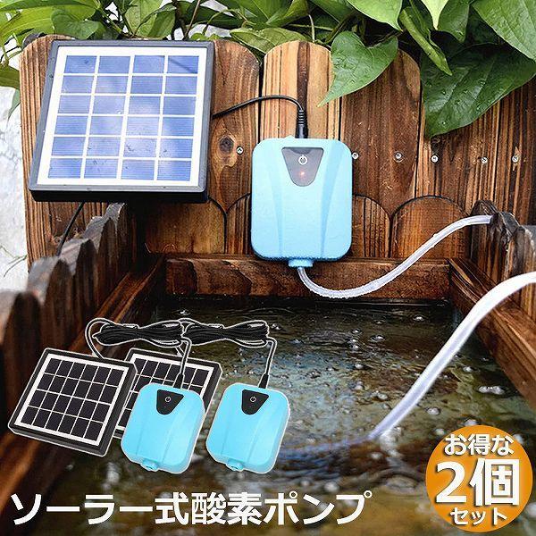 ソーラーポンプ 2個セット エアポンプ 酸素ポンプ ソーラー充電式 屋外 吐出量毎分2L 水槽 釣り...