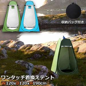 着替えテントワンタッチ テント プライバシーテント