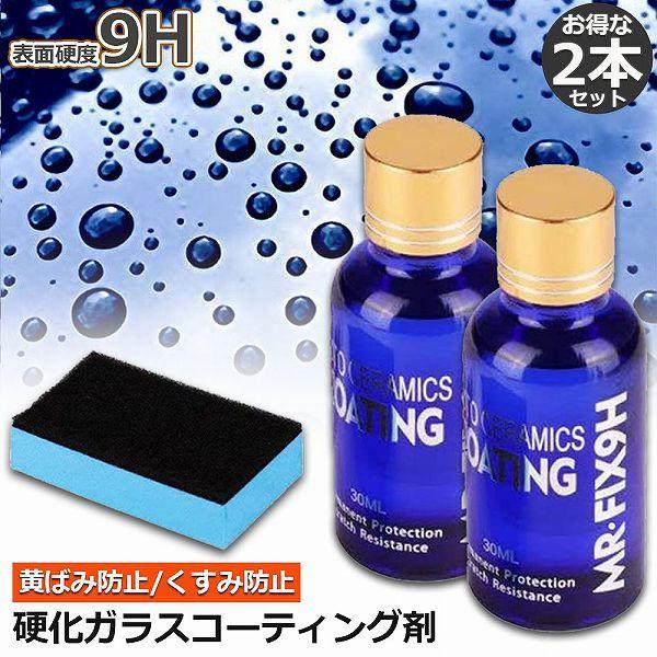 爆買 ガラスコーティング剤 ２本セット ガラスコーティング 液体セラミックコート 車コーティング剤 ...