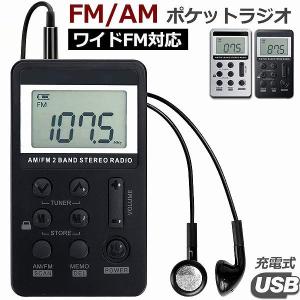 ラジオ ポケット FM AM ワイドFM対応 充電式 ミニーラジオ 小型ラジオ 携帯ラジオ 通勤ラジオ LCD液晶 画面 防災ラジオ 送料無料