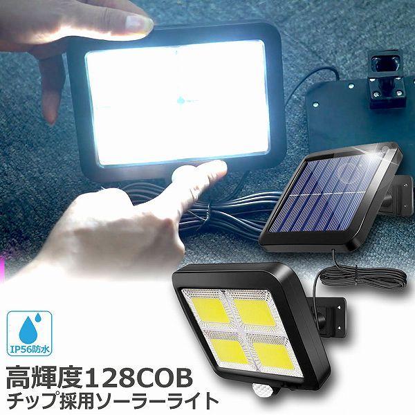 爆買 センサーライト 128COB  屋外 ソーラーライト COBチップ採用 3モード 120° 照...