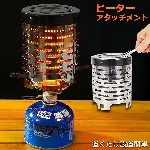 爆買 ヒーターアタッチメント シングルバーナー バーナーストーブ コンロヒーター 遠赤外線 ヒーター...