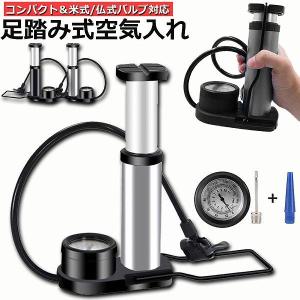 空気入れ 自転車 足踏み式 携帯用ポンプ 軽量 米式