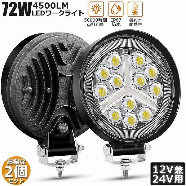 作業灯 ワークライト 2個セット72W LED デッキライト LED投光器 72w 12v 24v ...