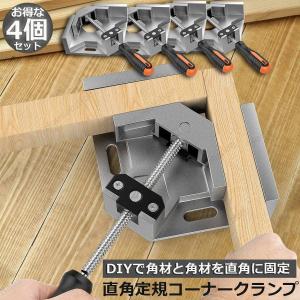 爆買 コーナークランプ 4個セット クランプ工...の詳細画像1
