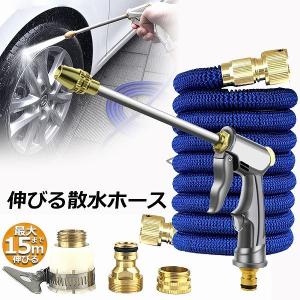 散水ホース 伸びるホース 洗車ホース 5M 15M 3倍に伸びる ノズル付 銅制コネクタ 高圧 伸縮ホース 水漏れ防止 耐久性 洗車 水やり 大
