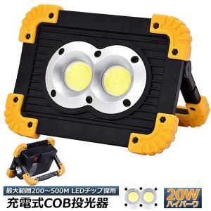 作業灯 投光器  ワークライト LED 充電式 20W ポータブル 緊急照明 LED投光器 自動車整備 アウトドア キャンプ 旅行 夜釣り 防災 バッテリー付き 送料無料