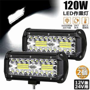 爆買 作業灯 LED 2個セット 120W ワークライト デッキライト LED投光器 120w 12v 24v 兼用 防水 防塵 防震 コンボビーム