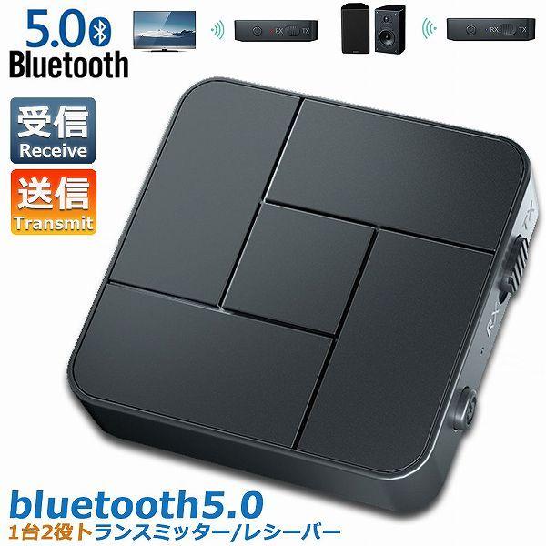 Bluetooth5.0 トランスミッター レシーバー 1台2役 送信機 受信機 充電式 無線 ワイ...