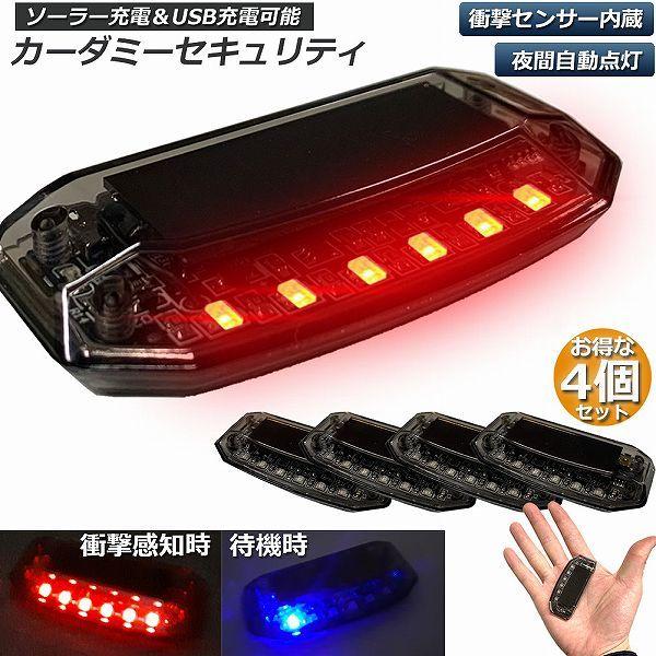 爆買 カーセキュリティ 4個セット車用 ナイトシグナルデコ ダミー ソーラー充電 USB充電 車用 ...
