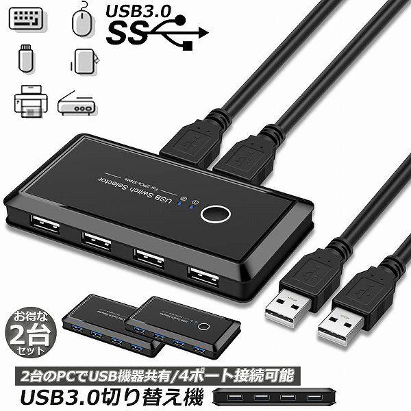 USB3.0 切り替え機 2台セット 切替器 pc2台用 usb 切替器 USB3.0 4ポート 高...