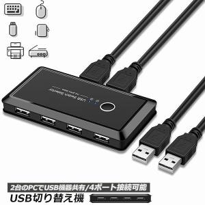 USB 切り替え機 切替器 pc2台用 usb 切替器 USB 4ポート 高速転送 セレクター スイ...