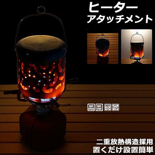 爆買 ヒーターアタッチメント シングルバーナー バーナーストーブ コンロヒーター 遠赤外線 ヒーター...