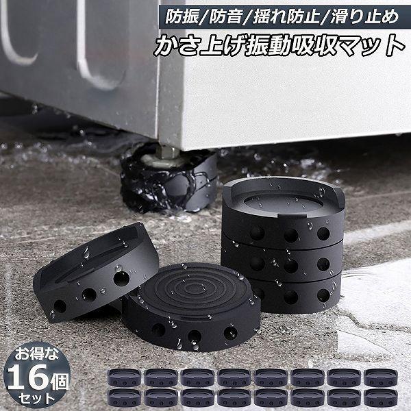 爆買 洗濯機用防振マット 振動吸収マット 洗濯機 16個セット かさ上げ 防振ゴム 防振マット 高さ...