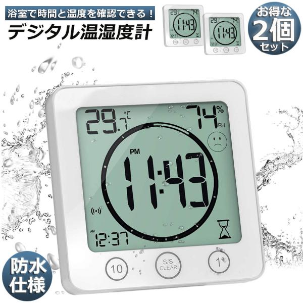 時計 温湿度計 2個セット デジタル 防水 タイマー クロック お風呂時計 温度計 湿度計 熱中症 ...