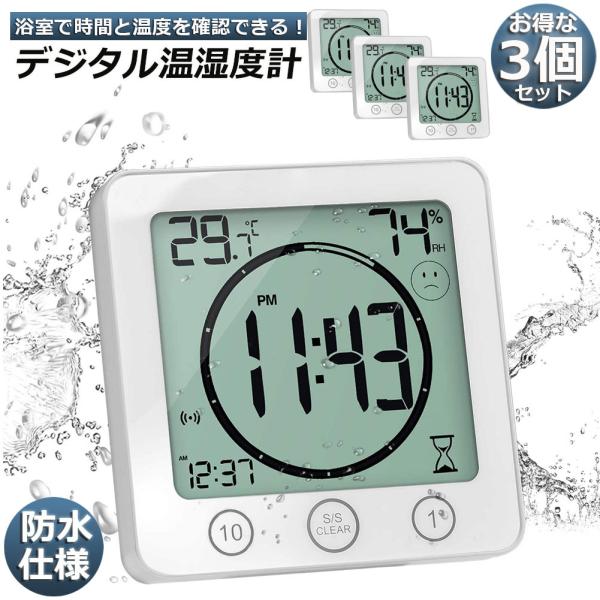 時計 温湿度計 3個セット デジタル 防水 タイマー クロック お風呂時計 温度計 湿度計 熱中症 ...