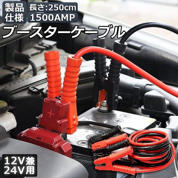ブースターケーブル ジャンパーケーブル 2.5Ｍ 1500A 安全性 耐久性 耐熱防寒 幅広い車種 ...