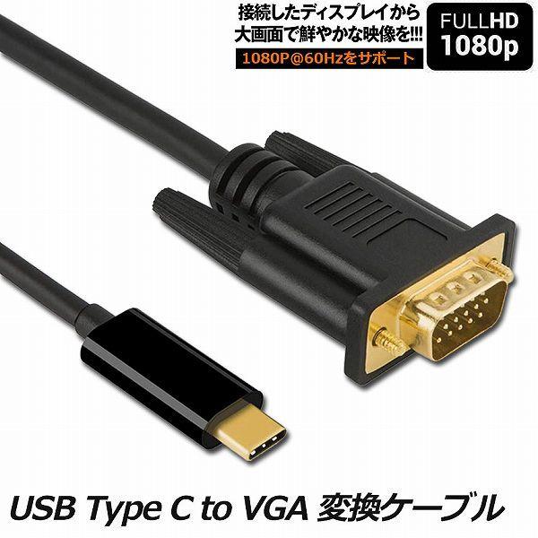 USB-C VGA 変換ケーブル 1.8m USB C VGA 変換 USB Type C VGA ...