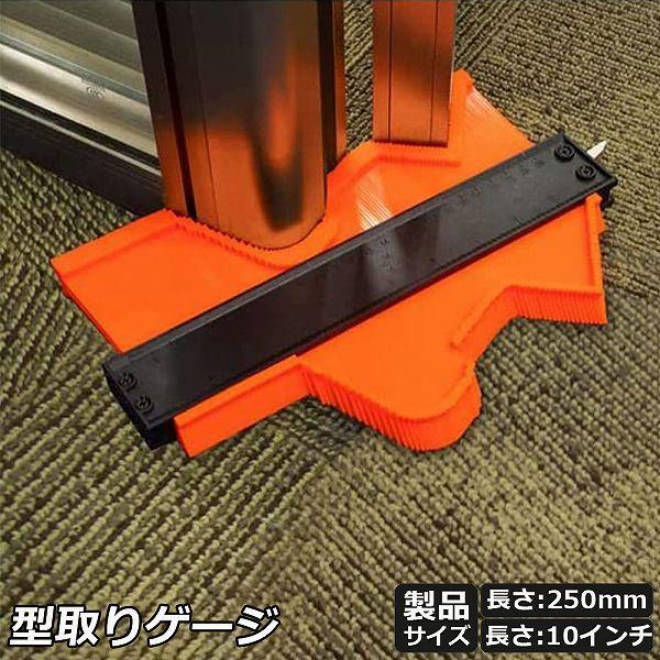 爆買 型取りゲージ コンターゲージ ロック付き 調節可能 250mm 10インチ コンターゲージ 輪...