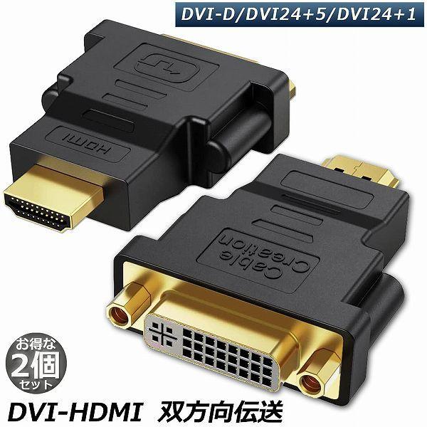 HDMI DVI 双方向伝送 2個セット アダプター  HDMI to DVI DVI to HDM...