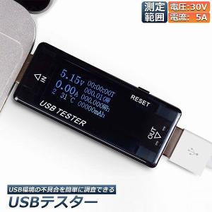 USB 電圧 電流 チェッカー USBチェッカー USBテスター 電圧電流テスター デジタル USBマルチメーター 5A 30V 電圧計メーター 電流計テスター 送料無料｜アナミストア