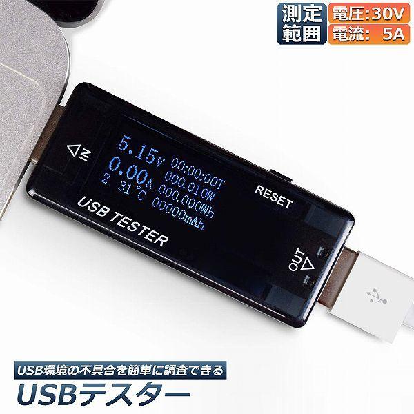 USB 電圧 電流 チェッカー USBチェッカー USBテスター 電圧電流テスター デジタル USB...