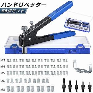 ハンドリベッター セット リベット工具 M3 M4 M5 M6 M8 ネジ付き ナット リベット インサート 86個 リベット スチールアルミリ
