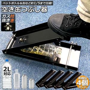 空き缶潰し器 4個セット 空き缶つぶし機 ペットボトル 空き缶つぶし器