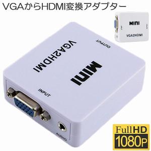 VGA to HDMI 変換アダプタ 変換コンバーター VGA to HDMI 変換器 VGA 入力 HDMI出力 VGA-HDMI USBケー