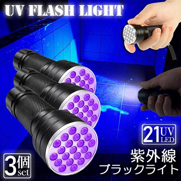 爆買 ブラックライト 3本セット LED 紫外線 ペンライト UV ライト ネイルライト ハンディー...