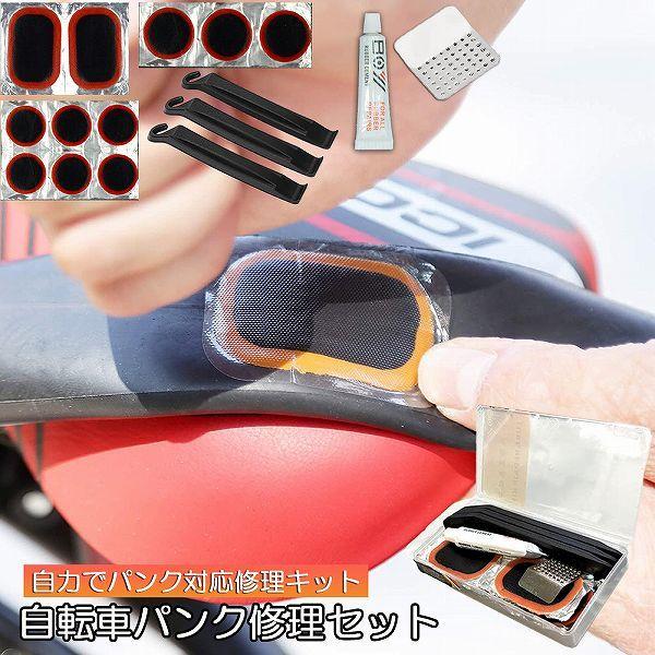 爆買 パンク修理キット 自転車 修理 応急用 自転車タイヤパッチ 修理ツール 補修用 汎用性 緊急用...