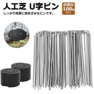 Uピン杭 防草シート 人工芝 押さえ用 黒丸板100枚+釘100本セット