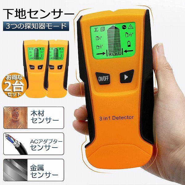 壁裏センサー 下地探し 2個セット 下地センサー 下地チェッカー 壁裏探知器 壁検出器 デジタル 一...