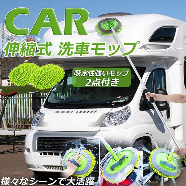 洗車モップ 伸縮タイプ 洗車ブラシ カーボディ 柄付き 洗車手袋 ボディ用 タイヤホイール 汚れ除去...