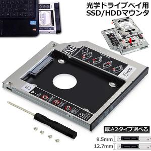 光学ドライブ HDD SSD 置き換え セカンドHDDアダプター 9.5mm 12.7mm厚 SlimlineSATA ドライブ 搭載 ノートPC用 ノートPCドライブマウンタ 送料無料