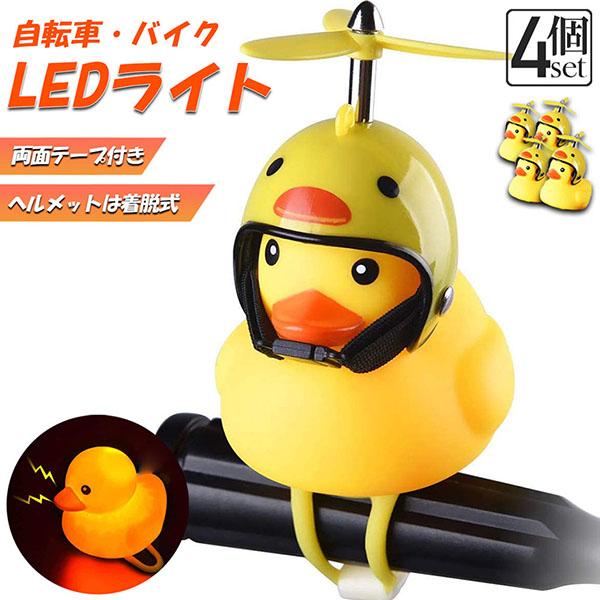 爆買 自転車ライト 黄色アヒル 可愛い 4個セット 自転車ベル 音が出る ライト点滅 夜間走行に バ...