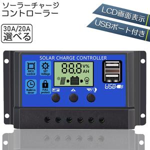 ソーラーチャージ コントローラー 20A 30A 12V 24V 鉛蓄電池車バッテリー充電コントローラー USBポート 付き LCD液晶表示 ソーラー