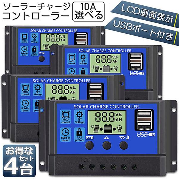 ソーラーチャージ コントローラー 4個セット 10A 12V 24V 鉛蓄電池車バッテリー充電コント...