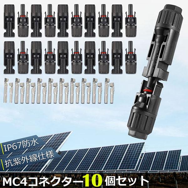 MC4 コネクター 10個セット ソーラーパネル用 コネクター ソーラーパネル接続用 オス メス 高...