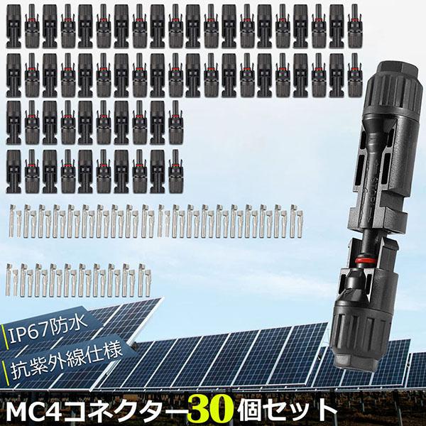 MC4 コネクター 30個セット ソーラーパネル用 コネクター ソーラーパネル接続用 オス メス 高...