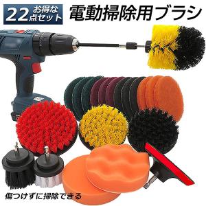 掃除 電動掃除用ブラシ ドリル 22点セット 電動ドリル用ブラシ