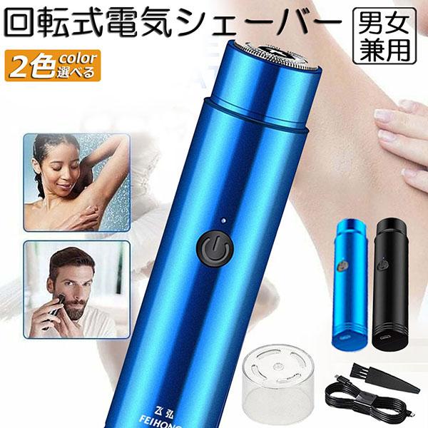 電動 シェーバー レディースシェーバー 女性用 男性用 フェイス 顔剃り 全身 防水 コンパクト 全...