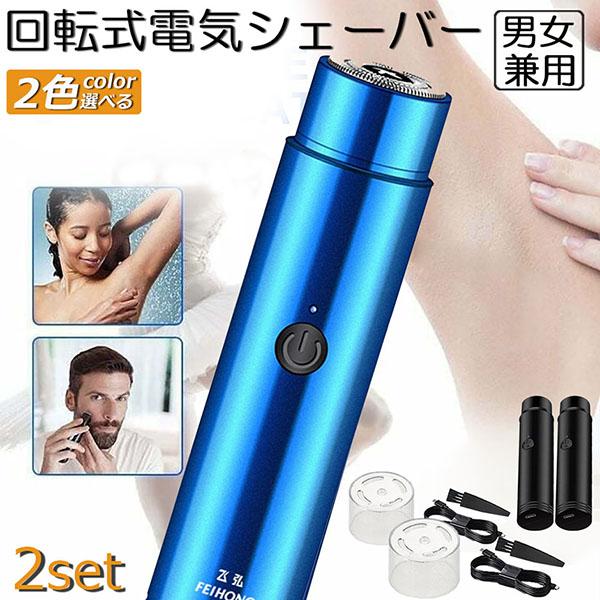 電動 シェーバー レディースシェーバー 2個セット 女性用 男性用 顔剃り 全身 防水 コンパクト ...