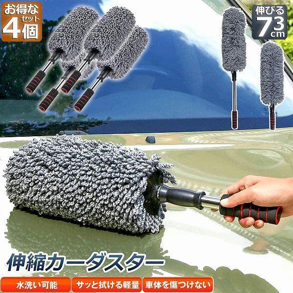 爆買 ハンディモップ 収納 おしゃれ 伸縮 車用 4個セット カーダスター 伸びる ハンディモップ ...