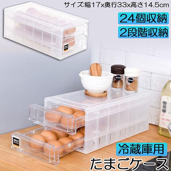 爆買 卵ケース 冷蔵庫 引き出し 卵入れ 冷蔵庫用 卵ボックス 卵収納 卵容器 エッグホルダー 24...