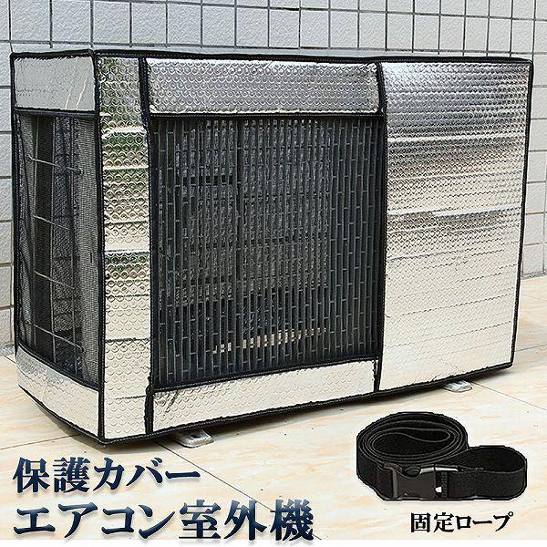 爆買 エアコン室外機カバー 室外機保護カバー 日・雨・雪・風・ホコリよけ 室外 機を守る 遮熱保護 ...