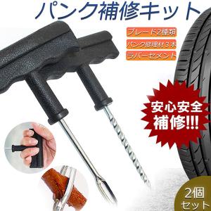 パンク 修理キット リペアキット タイヤ チューブレスタイヤ パンク