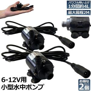 水中ポンプ 水中ポンプ 小型 2個セット ミニポンプ 汲み上げ 水ポンプ 給水